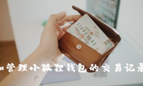 如何查看和管理小狐狸钱包的交易记录：全面指南