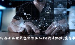 如何在小狐狸钱包中添加Core代币地址：完整指南