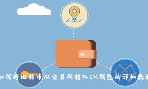 如何将比特币从交易所转入IM钱包的详细教程