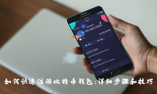 如何快速注册比特币钱包：详细步骤和技巧