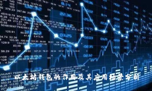 以太坊钱包的作用及其应用场景分析